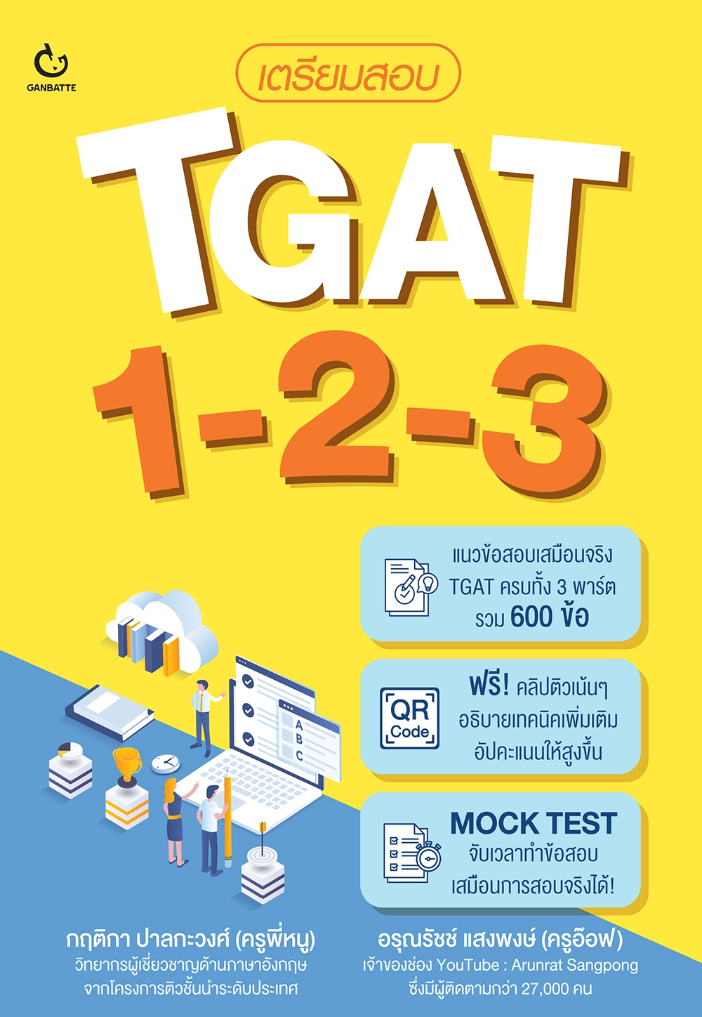 เตรียมสอบ TGAT 1-2-3
